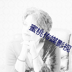 蜜桃傳媒影視