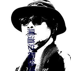 黑道總裁獨寵妻