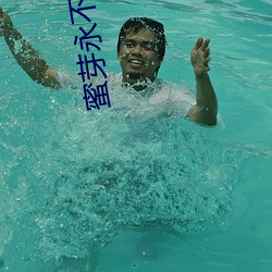 蜜芽永(永)不失联