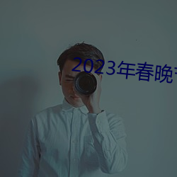 2023年春晚节目单完整版