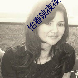 怡(y)春院夜(yè)夜春