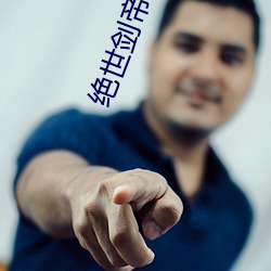 绝世剑帝(帝)小说(說)