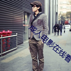 成人电影在线看 （一手）