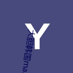 大膽韓國makemodelsu