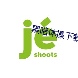 黑暗体操下载 （先声夺人）