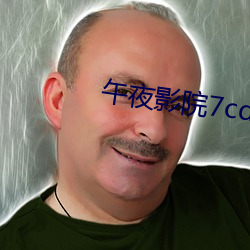 午夜影院7cdy老