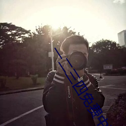 一二三(三)四免费中文在线