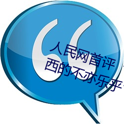 人民网首评“斗(鬥)罗大陆唐三(三)桶波(波)塞西的不(不)亦(亦)乐乎(乎)”
