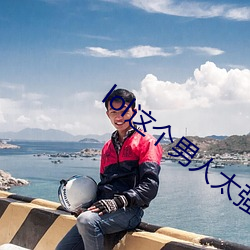 lol這個男人太強了