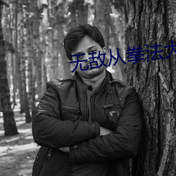 无敌从拳法(法)大(大)成(成)开(開)始(始)