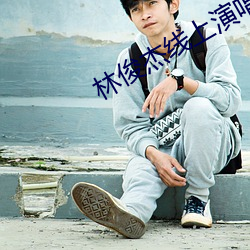 林(林)俊杰(傑)线上演(演)唱(唱)会(會)