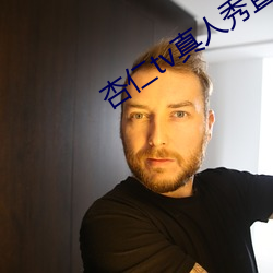 杏仁tv真人秀(xiù)直(zhí)播(bō)