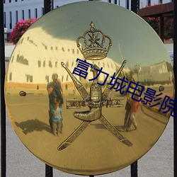 富力(力)城电影院(院)