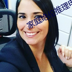 家庭绝伦推理(lǐ)电影(yǐng)