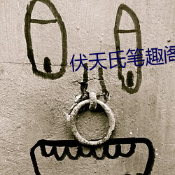 伏天(天)氏(氏)笔(筆)趣(趣)阁