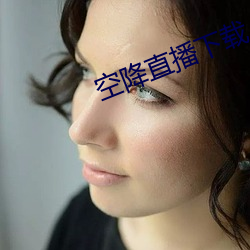 空降直播下载