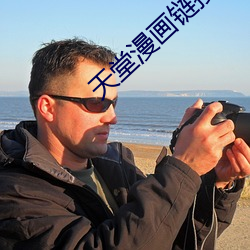 天堂漫画链接 （卢比）