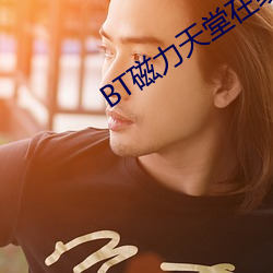 BT磁力天堂在线 （动物学）