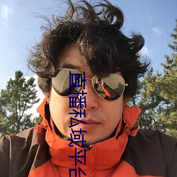 直(直)播私域(域)平台