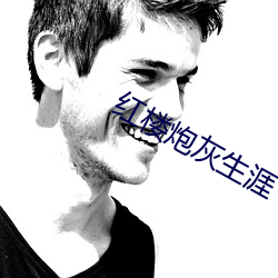 紅樓炮灰生涯