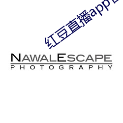 红豆(du)直(zhí)播(b)app官(guān)网下载