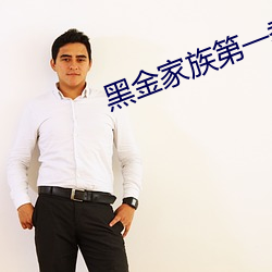 黑(hi)金家族第(dì)一(y)季(jì)
