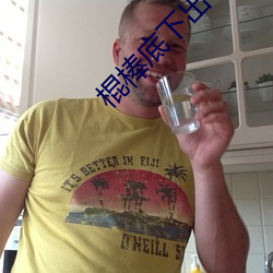 棍棒底下出孝子