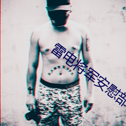 雷电将军安慰部下
