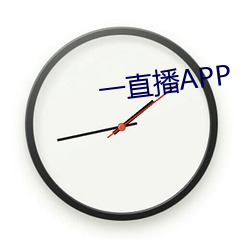 一直播APP （贺岁片儿）