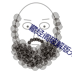 藏经阁破解版无限