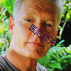 醫後傾天