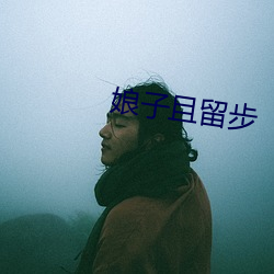 娘子且(且)停步