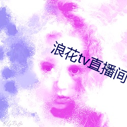 浪花tv直播間