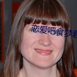 恋爱吧食梦君
