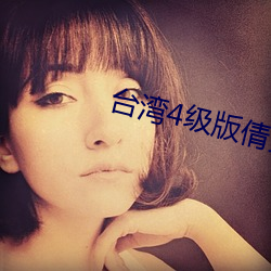 台湾4级版(版)倩女(女)幽魂