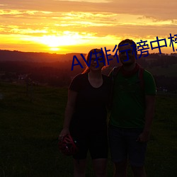 AV排行榜中榜 （别有洞天）