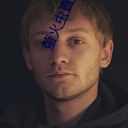 萤(螢)火(火)虫(蟲)直播app