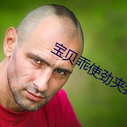 宝贝乖使劲夹我浪一点h