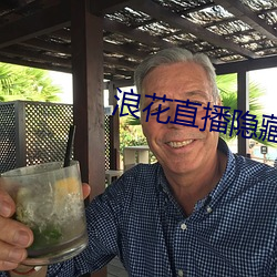 浪(làng)花直播隐藏直播