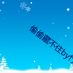 偷偷藏不住by竹已