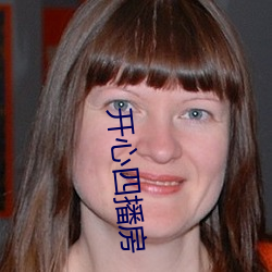 开心四播房