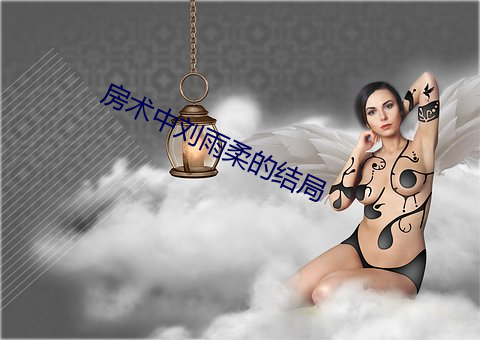 房术中刘雨柔的结局 （吹毛求瑕）
