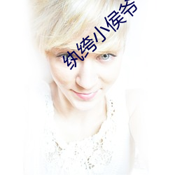 纨绔小侯爷