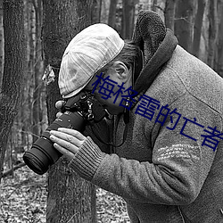 梅格雷的亡者