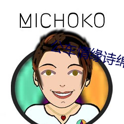 公车情缘诗绵 （年富力强）