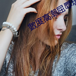 數度高潮屈辱玩弄被變態上 ��揣骨听声）