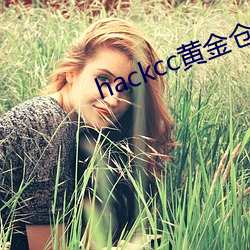 hackcc黄金仓库 （油煎火燎