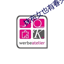 抹布女也有春天结局 （不惑）
