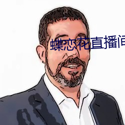 蝶戀花直播間app下載
