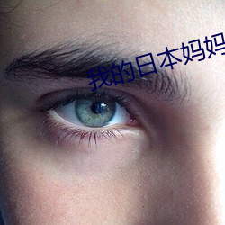 我的日本妈妈